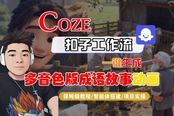 Coze扣子智能体工作流一键生成“多音色版成语故事“动画，全流程保姆级教学-智富思维学堂