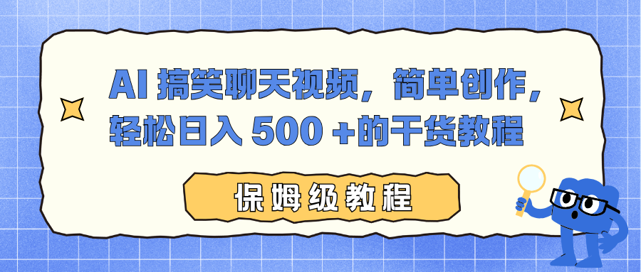 AI 搞笑聊天视频，简单创作，轻松日入 500 +的干货教程-智富思维学堂