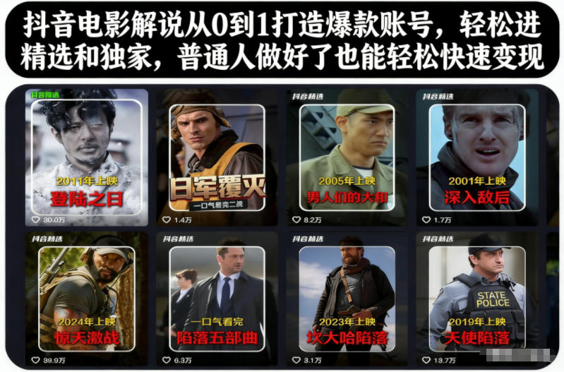 抖音电影解说从0到1打造爆款账号,轻松进精选和独家,普通人做好了也能轻松快速变现-智富思维学堂