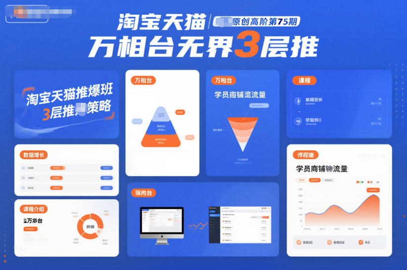 淘宝天猫推爆班原创高阶第75期,万相台无界3层推-智富思维学堂