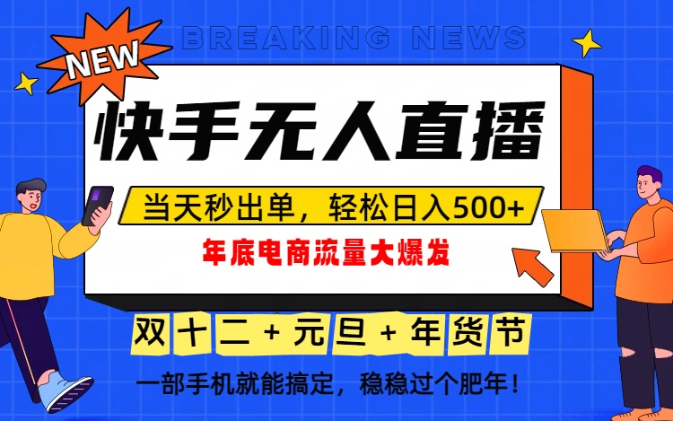 泼天的富贵一定要接住!年底流量大爆发,一部手机轻松日入500+!-智富思维学堂