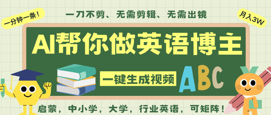 AI一键生成英语单词视频,一刀不剪无需剪辑,吴彦祖都深耕英语赛道了!无需英语基础,全程AI帮你搞定-智富思维学堂