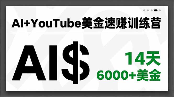AI+YouTube美金速赚训练营，AI量产、爆款公式、急速变现、独家视野，14天创收6000+美金-智富思维学堂