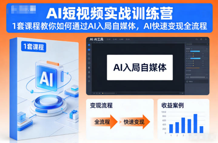 AI短视频实战训练营，1套课程教你如何通过AI入局自媒体，AI快速变现全流程-智富思维学堂