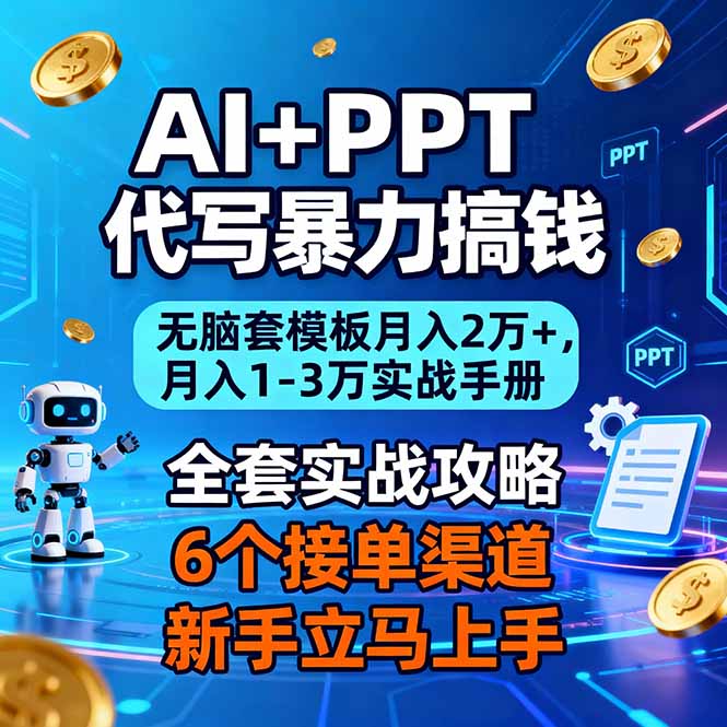 AI+PPT代写暴力搞钱：无脑套模板月入2万+，月入1-3万实战手册-智富思维学堂