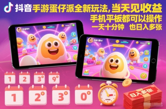 抖音手游蛋仔派对全新玩法,当天见收益,手机平板都可以操作,一天十分钟也日入多张【揭秘】-智富思维学堂