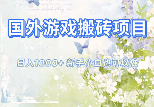 国外游戏全自动搬砖项目，日入10张，新手小白也可做，项目红利期，先搞先吃肉【揭秘】-智富思维学堂