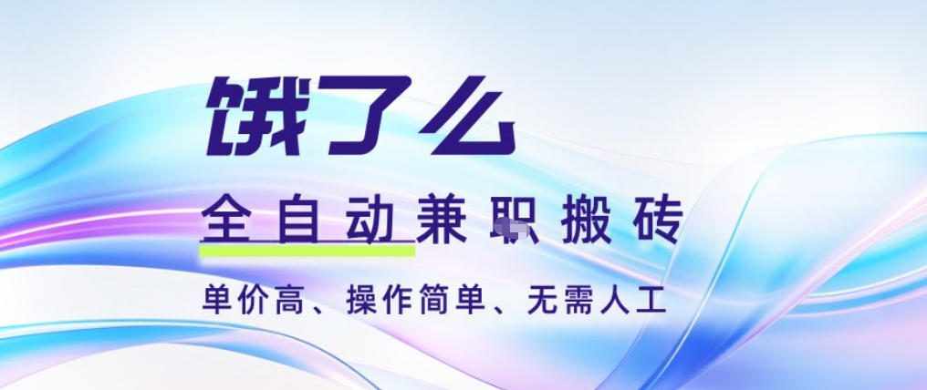 饿了么全自动搬砖3分钟一单，一单2-5米可矩阵可批量无需人工【揭秘】-智富思维学堂