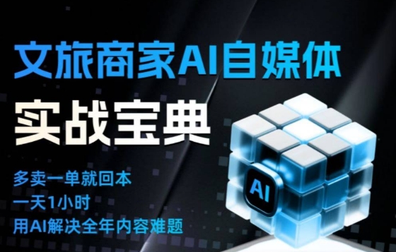 文旅商家AI自媒体实战课，告别无效内卷，用AI重塑文旅自媒体运营思维-智富思维学堂