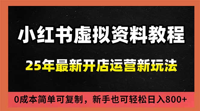 小红书虚拟资料项目：最新搜索流变现玩法，0成本简单可复制，一人多店打法，新手日入800+-智富思维学堂