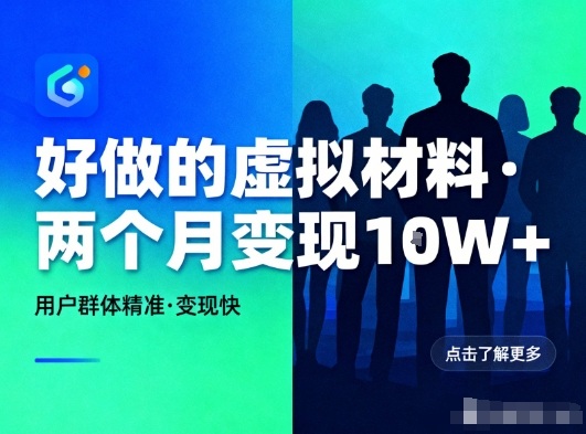 好做的小红书虚拟材料，用户群体精准，两个月变现几个W-智富思维学堂