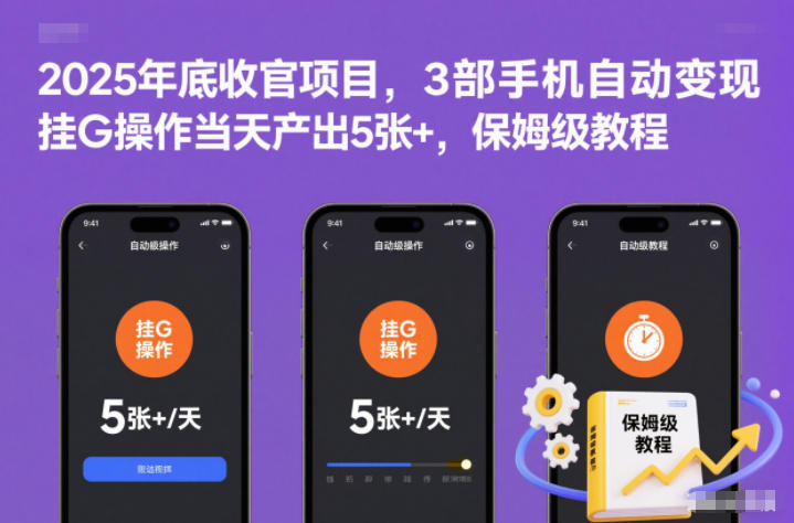 2025年底收官项目，3部手机自动变现，挂G操作当天产出5张+，保姆级教程【揭秘】-智富思维学堂