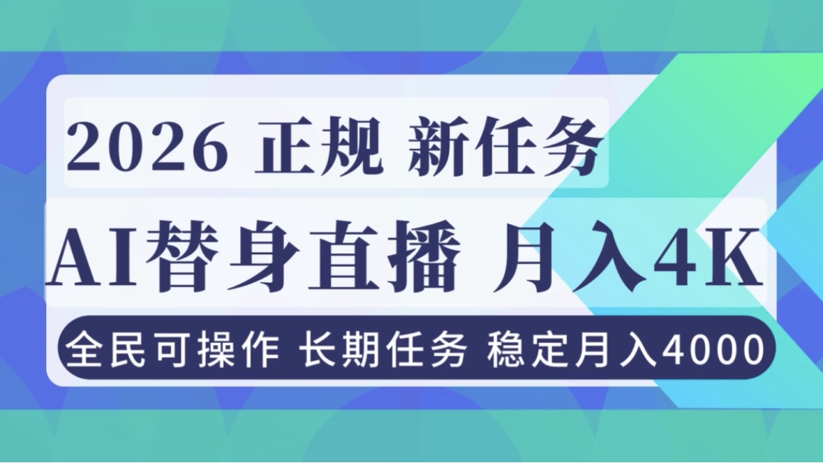 AI《替身》直播,稳定月入4000不违规,正规项目 小白可做-智富思维学堂