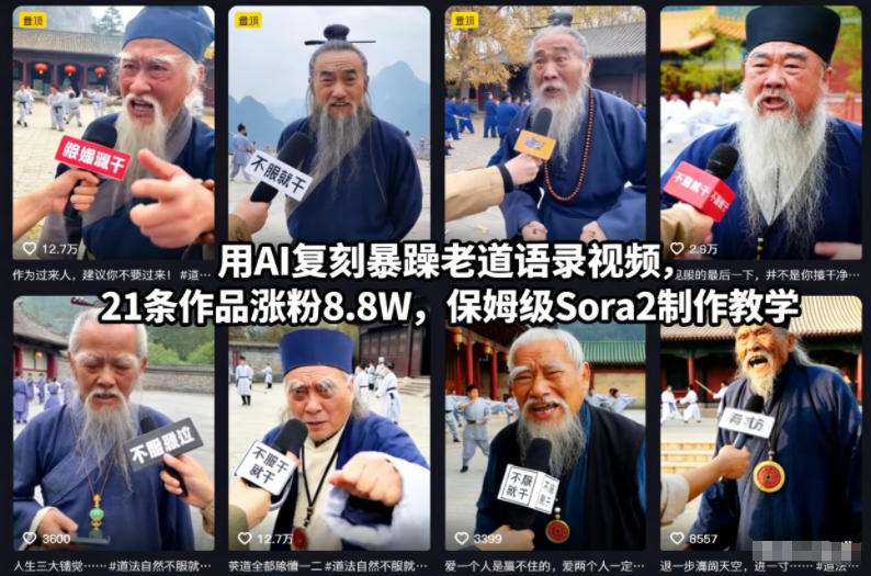 用AI复刻暴躁老道语录视频,21条作品涨粉8.8W,保姆级Sora2制作教学-智富思维学堂
