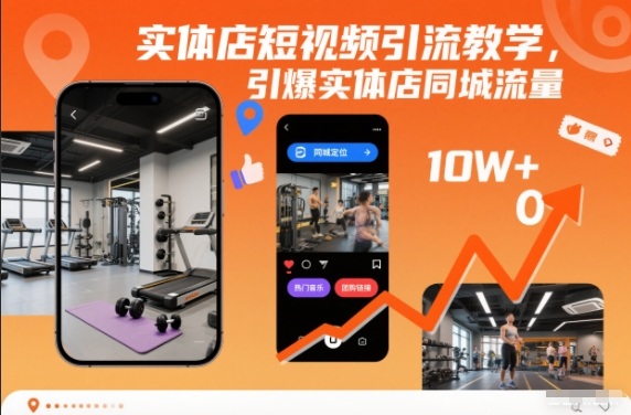 实体店短视频引流教学，引爆实体店同城流量-智富思维学堂