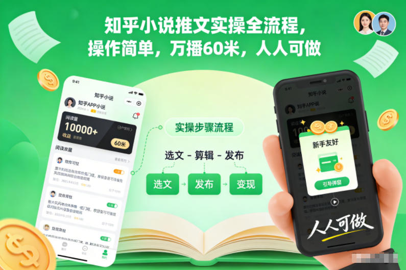 知乎小说推文实操全流程,操作简单,万播60米,人人可做-智富思维学堂