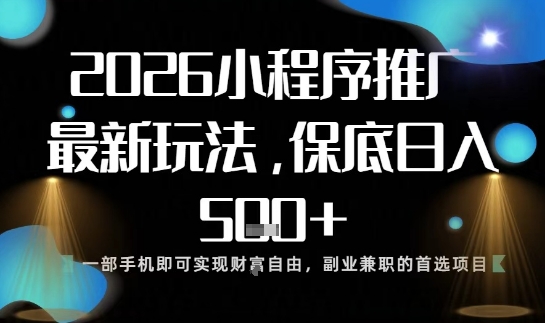 小程序玩法全新来袭，只需一部手机，轻松日入5张，操作简单易上手【揭秘】-智富思维学堂