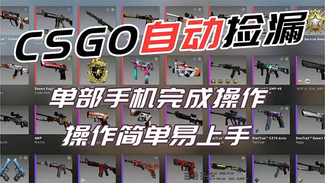 用全球火爆游戏CSGO挂机捡漏赚钱过个肥年,一部手机轻松日入500+【副业网赚】-智富思维学堂