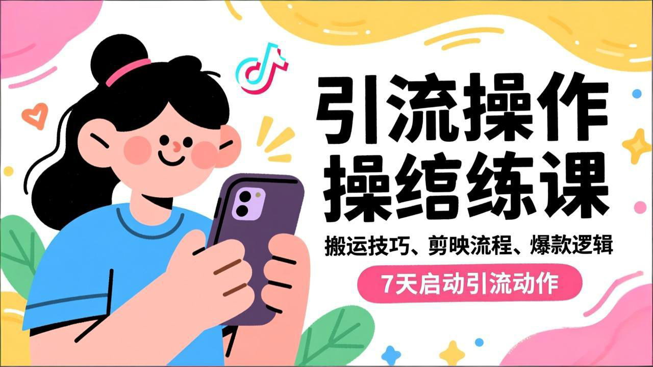 抖音引流实操跟练课，搬运技巧、剪映流程、爆款逻辑，7天启动引流动作-智富思维学堂
