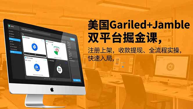 美国Gariled+Jamble双平台掘金课，注册上架、收款提现、全流程实操，快速入局-智富思维学堂