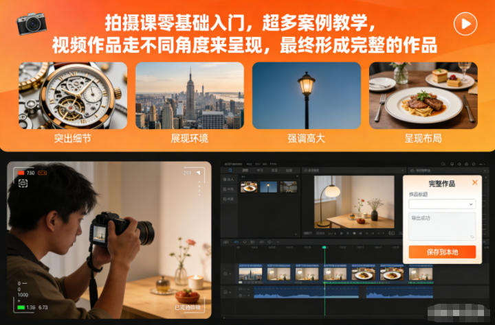 拍摄课零基础入门，超多案例教学，视频作品走不同角度来呈现，最终形成完整的作品-智富思维学堂