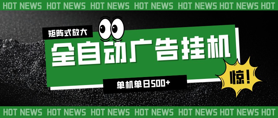 24小时全自动广告挂机,单机单日500+ 可矩阵放大操作 新手小白能轻松上手-智富思维学堂