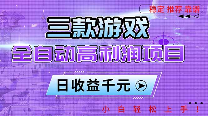 三款游戏全自动高利润项目，日收益1000+，小白轻松上手！-智富思维学堂