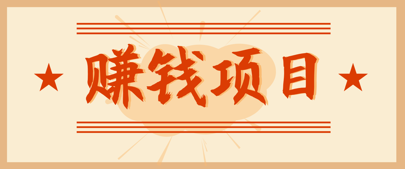 拍照片就有收益,零门槛的信息差项目,一单19.9,轻松实现月收益3000+-智富思维学堂