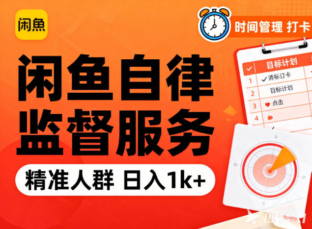 闲鱼卖自律监督服务,人群精准,每天1k+纯利润-智富思维学堂