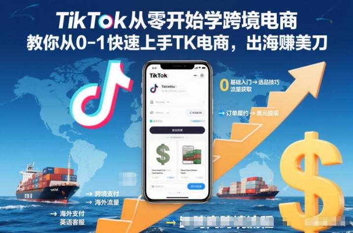 TikTok从零开始学跨境电商，教你从0-1快速上手TK电商，出海賺美刀-智富思维学堂