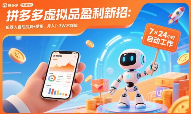 拼多多虚拟品盈利新招：机器人自动回复+发货，月入1-3W不踩坑【揭秘】-智富思维学堂