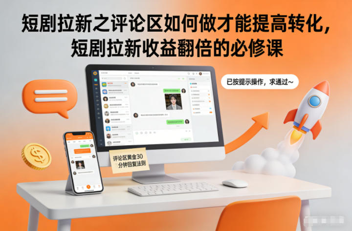 短剧拉新之评论区如何做才能提高转化，短剧拉新收益翻倍的必修课-智富思维学堂
