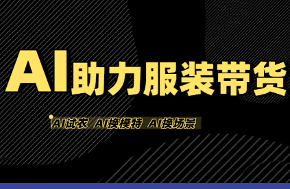 有鱼AI·AI助力服装带货【不出镜、不买样品、不搭建场地、不拍摄】-智富思维学堂