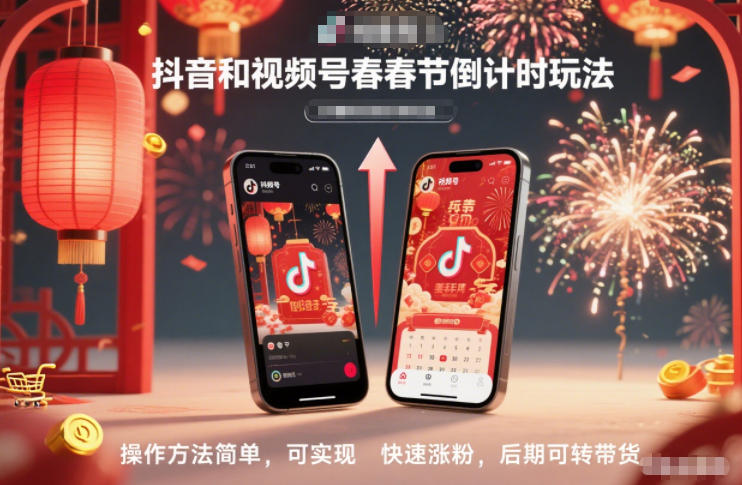 抖音和视频号，春节倒计时玩法，操作方法简单，可实现快速涨粉，后期可转带货-智富思维学堂