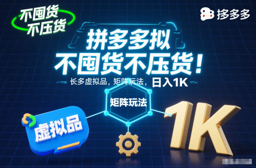 不囤货不压货！拼多多虚拟品矩阵玩法，长久稳定，日入1K【揭秘】-智富思维学堂
