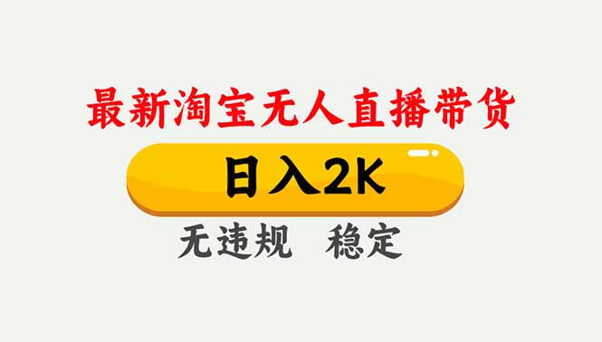 淘宝无人直播【最新】，独家技术，日入2K+，无违规无封号，可矩阵，长期稳定-智富思维学堂