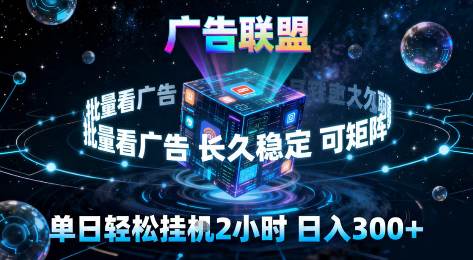 广告联盟全自动挂G掘金，稳定长期，单窗口最高收益30+，可矩阵【揭秘】-智富思维学堂