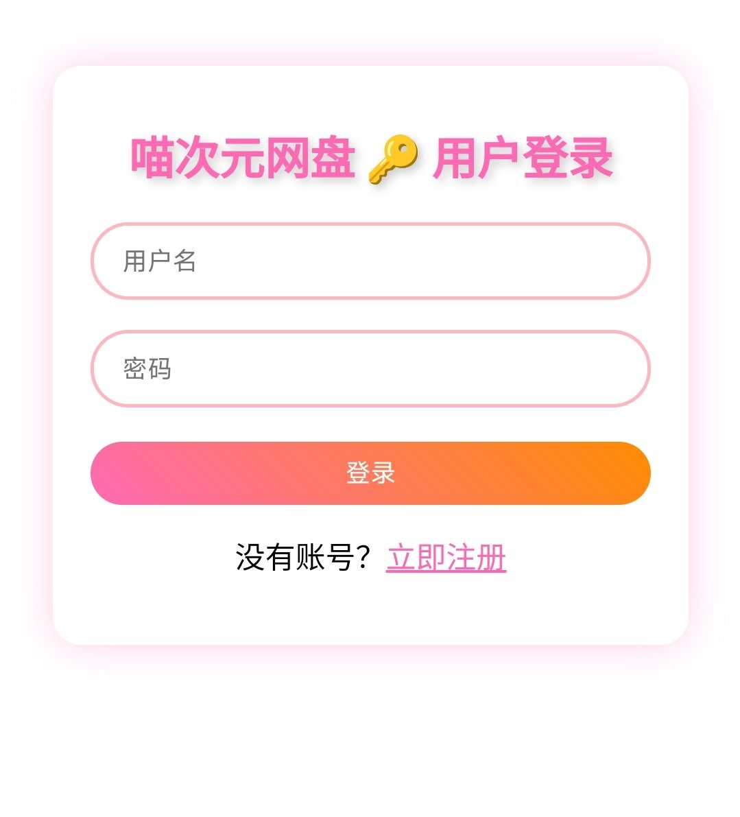 喵盘-一个开源的个人网盘系统-智富思维学堂