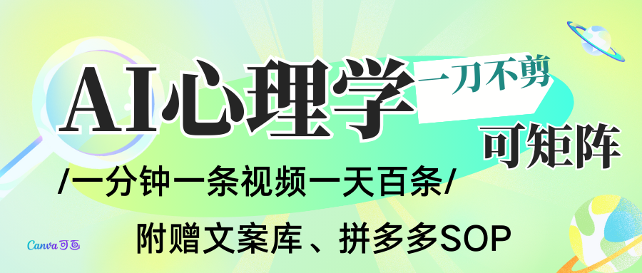 AI一键生成心理学简笔画视频，一刀不剪无需剪辑，30S一条！一天上百条，可批量可矩…-智富思维学堂