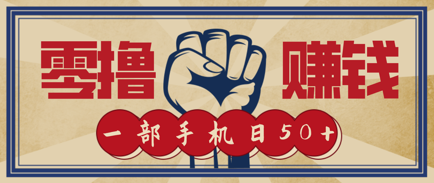 信息差搬砖赚钱,零成本零门槛,只需一部手机也能轻松日入50+-智富思维学堂