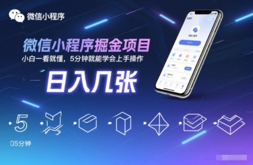 微信小程序掘金项目,日入几张,小白一看就懂,5分钟就能学会上手操作【揭秘】-智富思维学堂