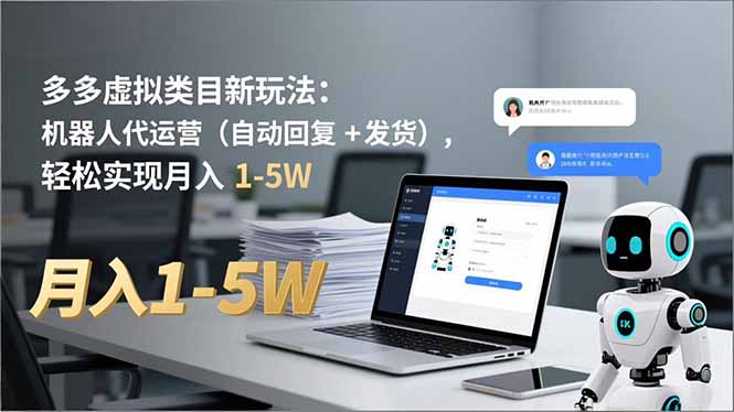 多多 虚拟类目新玩法：机器人代运营(自动回复 + 发货-智富思维学堂