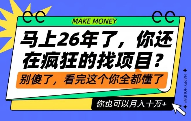 26年了，不要再疯狂的找项目了，看完这个你也可以月入十个W【揭秘】-智富思维学堂