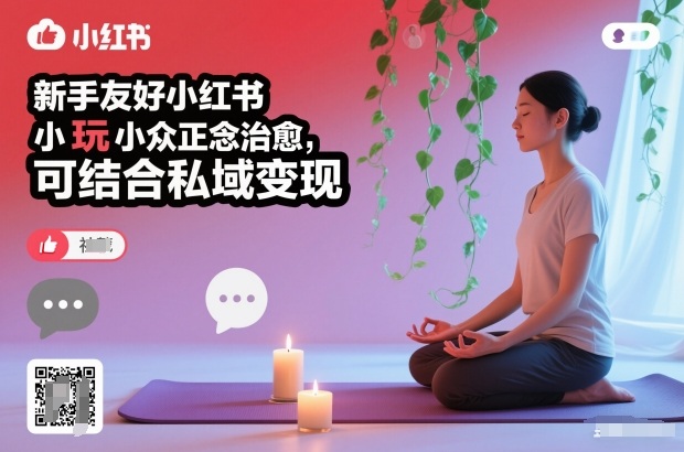 新手友好小红书小众正念治愈,玩法简单,可结合私域变现-智富思维学堂