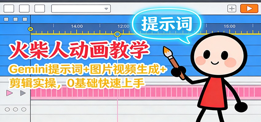 12月火柴人动画教学:Gemini 提示词+图片视频生成+剪辑实操,0基础快速上手-智富思维学堂