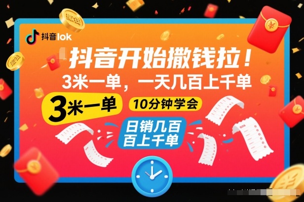 抖音开始撒钱拉,3米一单,一天几百上千单,项目简单,10分钟学会【揭秘】-智富思维学堂