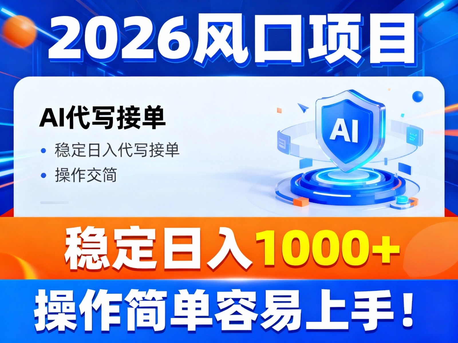 2026风口项目,提供接单渠道,AI代写接单,稳定日入1000+,操作简单容易上手-智富思维学堂