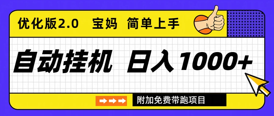 自动挂机项目长期稳定单日收益1000+ 优化版2.0-智富思维学堂