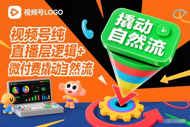 视频号纯直播底层逻辑+微付费撬动自然流-智富思维学堂