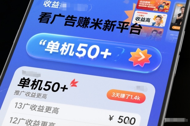 看广告賺米新平台,收益高,单机50+,推广收益更高,3天賺了1.4k【揭秘】-智富思维学堂